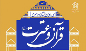 سی و سومین جشنواره ملی قرآن و عترت دانشجویان سراسر کشور 
