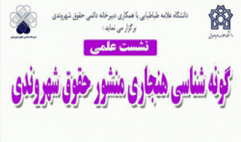 نشست تخصصی «گونه شناسی هنجاری منشور حقوق شهروندی» در دانشکده حقوق و علوم سیاسی  برگزار می شود