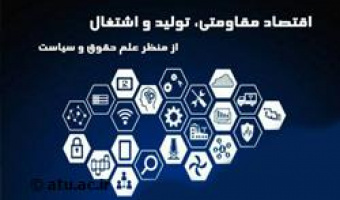 برنامه زمانبندی همایش ملی «اقتصاد مقاومتی، تولید و اشتغال از منظر علم حقوق و سیاست»