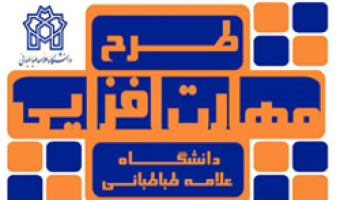آغاز ثبت نام دوره ای مهارت افزایی دانشجویان دانشگاه علامه طباطبائی