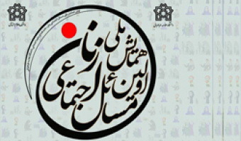 برگزاری نخستین همایش ملی مسائل اجتماعی زنان در دانشگاه علامه‌طباطبائی
