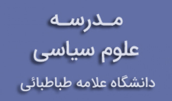 «مدرسه علوم سیاسی دانشگاه علامه طباطبائی» با برگزاری 8 کارگاه تخصصی برگزار می گردد