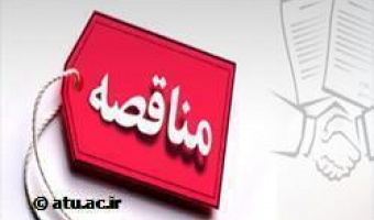تجدید مناقصه عمومی و دو مرحله ای «خرید 130 تن برنج»