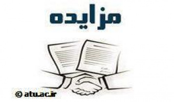 آگهی فراخوان «مناقصه سرویس و نگهداری برق و تاسیسات ساختمان های معاونت دانشجویی دانشگاه علامه طباطبائی