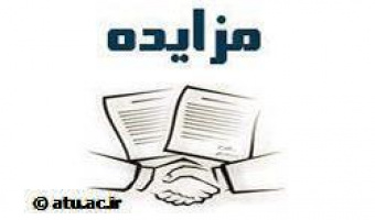 آگهى فراخوان مزایده اجاره ملک دانشگاه علامه طباطبائی در مهرشهر کرج 