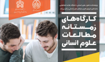 پژوهشکدۀ تحول علوم انسانی «کارگاه های زمستانۀ مطالعات علوم انسانی» برگزار می کند