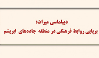 دیپلماسی میراث: برپایی روابط فرهنگی در منطقه جاده های ابریشم