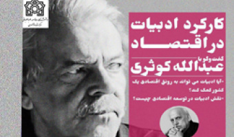 برگزاری رویداد "کارکرد ادبیات در اقتصاد" 