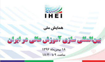 برگزاری همایش ملی بین المللی سازی آموزش عالی در ایران