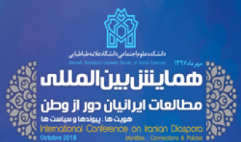 همایش بین المللی«مطالعات ایرانیان دور از وطن» برگزار می شود