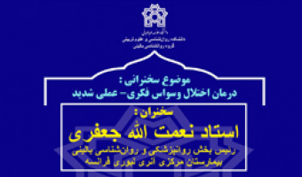 برگزاری نشست تخصصی با موضوع "درمان اختلالات وسواس فکری-عملی شدید"