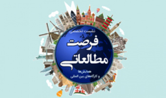 نشست تخصصی فرصت مطالعاتی ویژه دانشجویان مقاطع تحصیلات تکمیلی