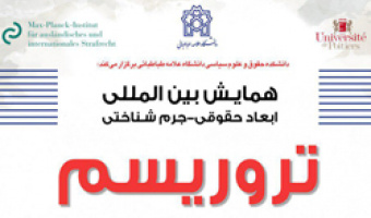 همایش بین المللی«ابعاد حقوقی، جرم شناختی تروریسم»13 و 14 اسفند برگزار می شود