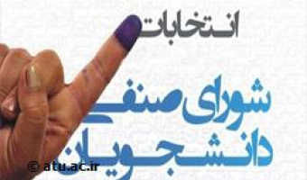 اطلاعیه شماره یک برگزاری انتخابات شورای صنفی دانشجویان در سال ۱۳۹۷