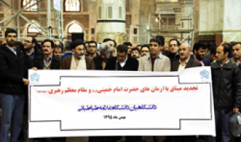 تجدید میثاق خانوادۀ دانشگاه علامه طباطبائی با آرمان های امام و انقلاب