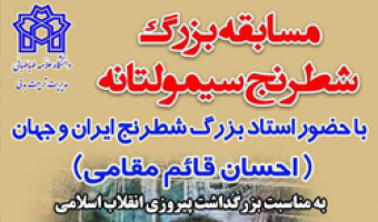مسابقۀ شطرنج «سیمولتانه» برگزار می شود/شطرنج بازان علامه ای به خط شوند