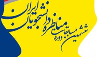 دانشگاه علامه طباطبائی میزبان مرحله ی کشوری ششمین دوره مسابقات مناظره دانشجویان ایران 