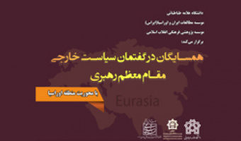 سمینار «همسایگان در گفتمان سیاست خارجی مقام معظم رهبری» در دانشکده حقوق و علوم سیاسی