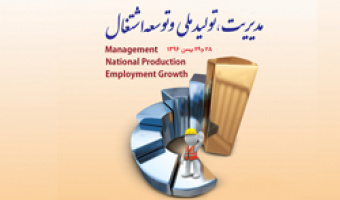 همایش «مدیریت؛ تولید ملی و توسعۀ اشتغال» برگزار می شود
