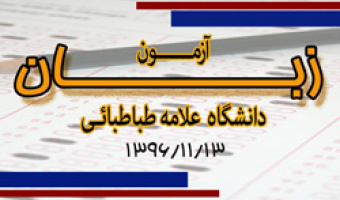 چهارمین دورۀ «آزمون زبان دانشگاه علامه طباطبائی» برگزار می شود