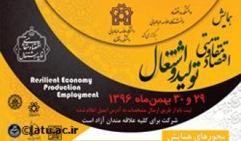 برنامه روز دوم همایش اقتصاد مقاومتی: تولید و اشتغال/دانشکده اقتصاد 