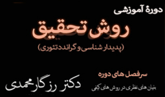 برگزاری دورۀ آموزشی «روش تحقیق کیفی (پدیدارشناسی و گراندد تئوری)»