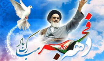 ستاد برگزاری مراسم دهه فجر فاطمی دانشگاه علامه طباطبائی برگزار می کند 