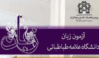 برگزاری پنجمین دورۀ «آزمون زبان دانشگاه علامه طباطبائی» 