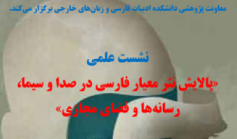 برگزاری نشست علمی پالایش نثر معیار فارسی در صدا و سیما، رسانه ها و فضای مجازی