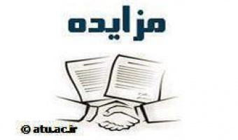 آگهى فراخوان  مزایده اجاره باغ سیب دانشگاه علامه طباطبائی