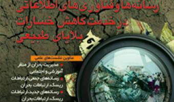 همایش "رسانه ها و فناوری های اطلاعاتی در خدمت کاهش خسارات بلایای طبیعی"