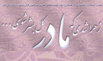 برگزاری جشن میلاد حضرت فاطمه زهرا (س) در دانشکده مدیریت و حسابداری