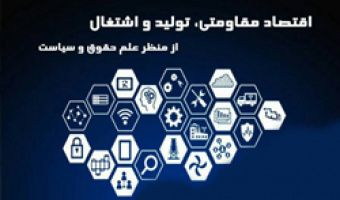 فراخوان مقاله همایش«اقتصاد مقاومتی،تولید و اشتغال از منظر علم حقوق و سیاست»