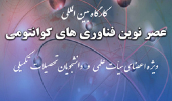 کارگاه بین‌المللی با عنوان "عصر نوین فناوری‌های کوانتومی"