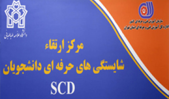 امضای تفاهم‌نامه همکاری دانشگاه علامه طباطبائی و سازمان فنی و حرفه‌ای استان تهران 