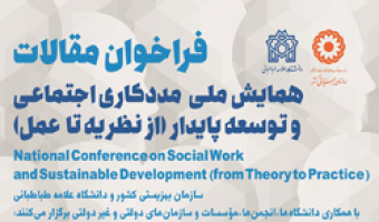 فراخوان مقاله همایش ملی مددکاری اجتماعی و توسعه پایدار (از نظریه تا عمل)