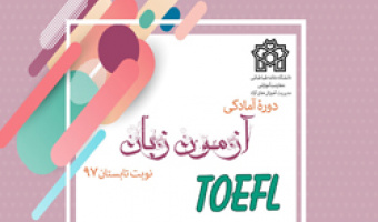برگزاری دورۀ آمادگی آزمون زبان تافل