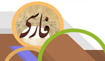 مدرسه تابستانی آموزش زبان فارسی دانشگاه علامه طباطبائی