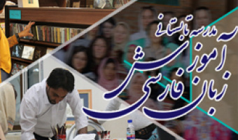 کلیپ تبلیغاتی مدرسه تابستانی زبان فارسی دانشگاه علامه طباطبائی
