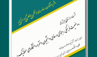 برگزاری نشست تخصصی ارائه نتایج و یافته های پیمایش ملی وضعیت فرهنگی، اجتماعی و رفاهی خوابگاه های دانشجویان دختر