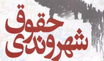 اعطای جایزه حقوق شهروندی به دستگاه ها و شخصیت های موثر در ایفای حقوق شهروندی   