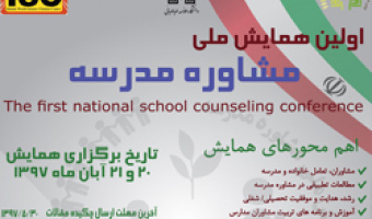 اولین همایش ملی «مشاوره مدرسه» در دانشگاه علامه طباطبائی برگزار می شود
