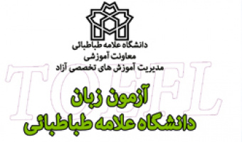 هفتمین دورۀ آزمون زبان دانشگاه علامه طباطبائی 13 مهر برگزار می شود 