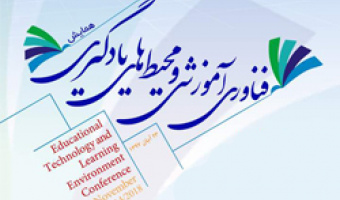 فراخوان پذیرش مقاله همایش ملی فناوری آموزشی و محیط‌ های یادگیری