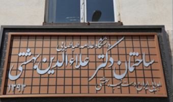 بهبود خدمات آموزشی با انتقال مدیریت‌های آموزشی به ساختمان علاءالدین بهشتی پردیس مرکزی دانشگاه