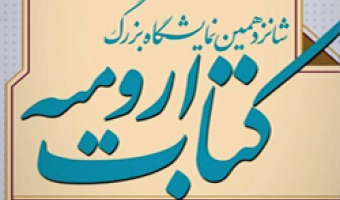 حضور مرکز انتشارات دانشگاه علامه طباطبائی در نمایشگاه کتاب ارومیه