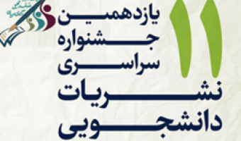 دستورالعمل برگزاری یازدهمین دوره جشنواره سراسری نشریات دانشجویی ابلاغ شد
