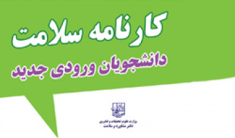 الزام دانشجویان  نوورود به تکمیل فرم سلامت جسم و روان