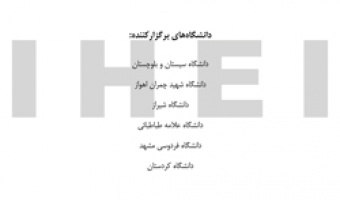 برگزاری همایش ملی «بین المللی سازی پژوهش و آموزش در ایران» به میزبانی دانشگاه علامه