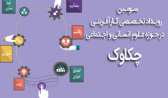 فراخوان سومین دوره رویداد تخصصی کارآفرینی در حوزه علوم انسانی «چکاوک» 